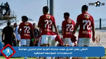 الأهلي يعلن تعديل موعد مباراته الودية أمام البنزرتي مواصلاً الاستعدادات للمواجهة المنتظرة